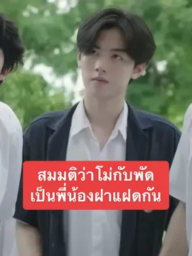 สมมติว่าโม่กับพัดเป็นแฝดกัน ไม่รู้ๆๆๆ 🫠 #พร้อมทีปกร #ppromxx_ #promteepakorn #badbuddyseries #myschoolpresidenttheseries #แค่เพื่อนครับเพื่อน #แฟนผมเป็นประธานนักเรียน  