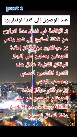 #الحياة في كندا  #القادمين الجدد 