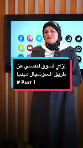 أفضل واحد يمسك صفحتك على السوشيال ميديا هو انتي 👌🏻 لأن ده مشروعك وانتي اكتر واحده فاهماه وانتي برضه اللي بتتعاملي مع العملاء بتوعك وعارفه طلباتهم واحتياجاتهم  وعشان كده انا عن نفسي بفضل ان كل صاحب مشروع هو اللي يسوق لنفسه على السوشيال ميديا بنفسه لكن ده بيكون عن طريق خطوات واضحه ومدروسه من خلال الاستعانه بصديق مفيش اي مشكله😊 المطلوب : احضار كشكول وقلم 📖✍️ اولاً : دراسة مشروعك جيداً سواء كان خدمه او منتج  والموضوع ده لازم تكتبيه بالتفصيل  تكتبي نقاط قوتك ونقاط الضعف من أكبر حاجه لأصغر حاجه ولسه في خطوات تانيه في الڤيديوهات اللي جايه 👌🏻👌🏻   #fyp #socialmedia #socialmediamarketing  #تيك_توك_عرب 