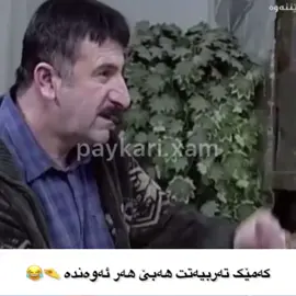 بەکێ دەلێی تۆ بەدەستی خۆت نیە نابیتە بەشەر😂😂#paykari_xam 
