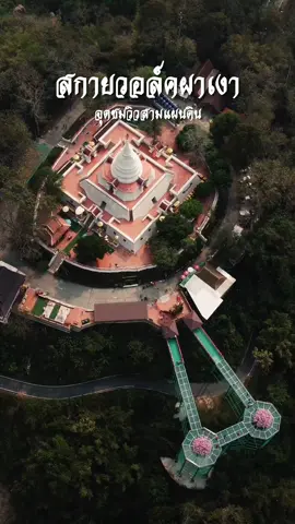 แลนด์มาร์คใหม่จังหวัดเชียงราย บอกเลยว่าสวยมากกกกก มองเห็นวิวสามประเทศเลย #สกายวอล์คผาเงา #สกายวอล์คผาเงาสามแผ่นดิน #สกายวอล์คผาเงาเชียงราย #วัดพระธาตุผาเงา #วัดพระธาตุผาเงาเชียงแสน #เที่ยวเชียงแสน #ที่เที่ยวเชียงราย #เที่ยวเชียงราย #สรรหาพาเที่ยว #รีวิวเชียงราย 
