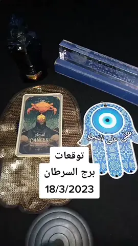 #حظك_اليوم_مع_برج_السرطان #اكسبلووووووور #المال #٢٠٢٣😍❤️ 