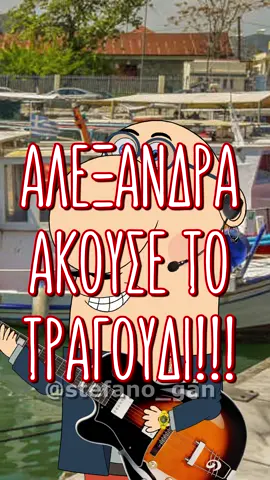 ΑΛΕΞΝΔΡΑ #stefano_gan #asteia #otinanai #fyp #aleksandra #αλεξανδρα #αστεια #φοργιου #μπεςφοργιουγαμω #foryourpage #tiktokgreece #tiktokgr