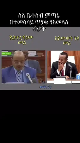 #መለስዜናዊ #አብይአሕመድ #fyp #fypシ #viral 