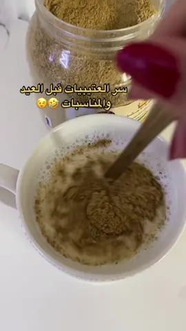 😍  #حوايج_العتيبيات #حوايج #سر_العتيبيات #حوايج_العتيبيات #عتيبه_الهيلا #عتابه_اللابه #الشيبانيه #الشيابين_الدهاه #اكسبلورالسعوديه #ترند #ارداف #ارداف_انثوية #تخصير_الجسم #اعشاب_التجميل #ام_نواف_الشيباني #العيد #خلطه_سحريه #العتيبيات #الجمال  #pyqシ #pyq #explore 