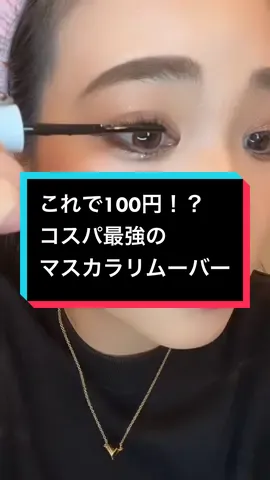 ダイソーのマスカラリムーバーが優秀すぎた😳👏🏼👏🏼#ダイソー #ダイソーコスメ #ダイソー購入品