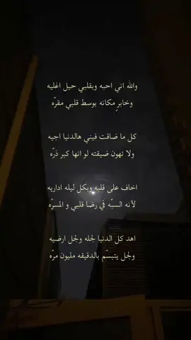 والله اني احبه وبقلبي حيل اغليه 🤍.#شعر #قصايد #ابيات_شعر #خواطر #ابيات #عشوائيات #اكسبلور؟ #viral #explore #fypシ #fyp #4u #foryourpage #اكسبلور_تيك_توك #اكسبلورexplore #foryou #شعور #مالي_خلق_احط_هاشتاقات 