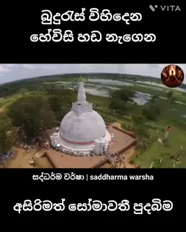 #somawathiya #polonnaruwa #somawathiyarajamahaviharayapolonnaruwa 