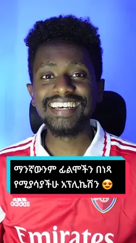 ማንኛውንም ፊልም በነጻ የሚያሳያችሁ ምርጥ አፕሊኬሽን 😍 . . . #MikeyDesta #foryou #fyp #android #androidapps #androidtricks  #androidtips #ethiopian_tik_tok #tipsandtricks #Androidtipsandtricks #movies #Movie @Komi 