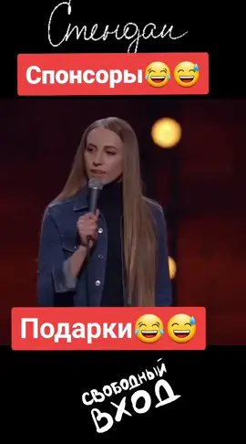 #стендап#женскийстендап #открытыймикрофон #спонсор
