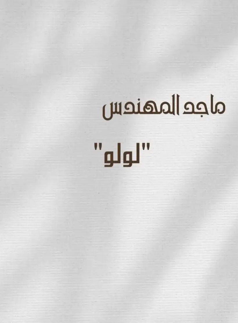 لولو انتي ياكل الحب لولو❤️