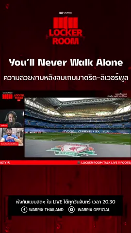 ⚽ ความสวยงามของเกมฟุตบอล กับการให้เกียรติคู่แข่งของ #เรอัลมาดริด หลังชนะ #หงส์แดง ที่บ้านของตน 👏 #beautyofthegame #warrixthailand