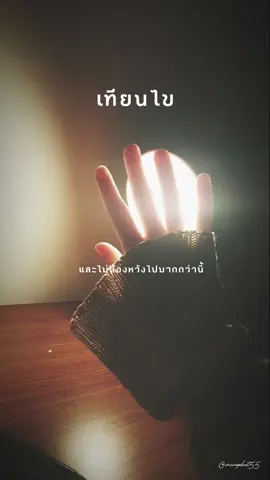 วันนึงเราจะมีค่าพอสำหรับใครสักคน 🤍 ##veeraphat55##เทียนไข##เสพติดเพลงเศร้า 