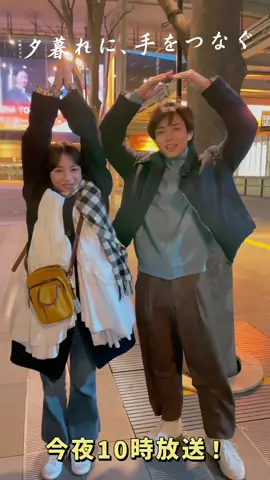 ⋱⠢ ⏰最終回まであと30分！⏰  ⠔⋰ 最終回ももちろん！ #広瀬すず さんと #永瀬廉 さんで人文字🙆‍♀️ いよいよ最終回までもう少し…🥲 今夜はテレビでのリアタイ視聴がおすすめです☝🏻 テレビ放送でしか観れないカットも …！ 放送中は #夕暮れに手をつなぐ で 呟いてくださると嬉しいです！💬