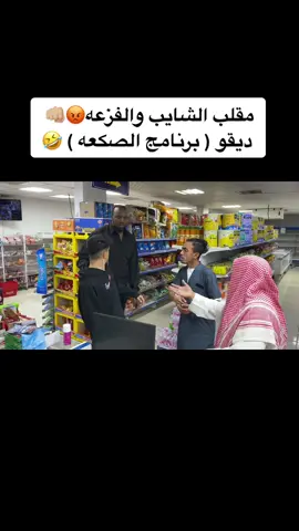 مقلب برنامج الصكعه لعيونكم #ديقو #مقلب #اكسبلور #الجديد #رمضان #شهر_رمضان #ضحك #مقالب_ديقو #قناة_ديقو #DEGO #Prank #Pranks #مقاطع_ديقو #فولو #funny 