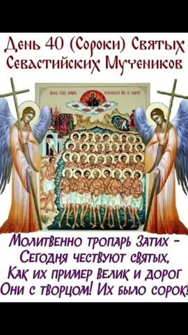 #40святых #мученики #творец #хочуврекомендации #пост #хочуврек #пасха #храм #литургия #поколение #прошение #благодать 