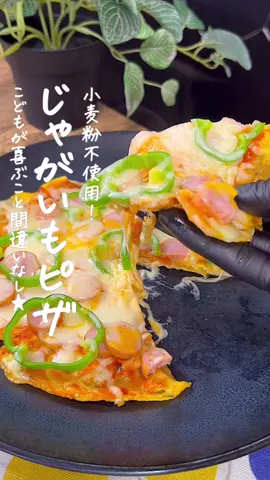 じゃがいもピザ🍕︎💕︎︎ #じゃがいもレシピ #じゃがいも料理 #じゃがいもピザ #フライパンピザ #こどものおやつ #幼児食レシピ 