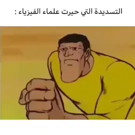 #انميات_العرب #رياضة #علماء #فيزياء #افلام_كرتون #جيل_الطيبين #سبيستون #انمي_كرة_قدم#ظواهر_حيرت_العلماء 