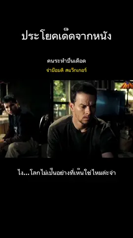 ตอบกลับ @sky1997.57 #จ่าบ็อบลีสแว็กเกอร์ #ประโยคเด็ด #หนัง #ประโยคเด็ดจากหนัง #ฟีดดดシ #fypシ #fypシ゚viral 