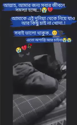 sobai vlo thakuk...!!🥀🥀💔💔🥺🥺#foryoupage #fyp #foryou #unfrezzmyaccount #sadvideo #viral #trending 