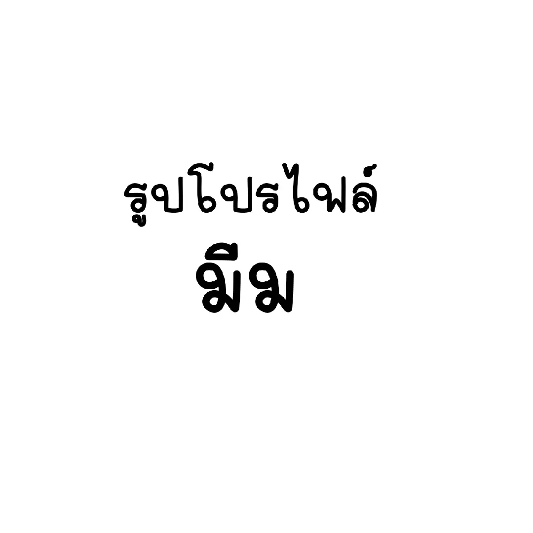 #ขึ้นฟีดเถอะ #ฟีดดดシ #fyp #fypシ #แจก #รูปโปรไฟล์ #55 #ฮา #มีม 