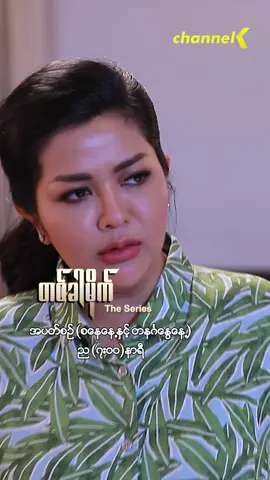 #တစ်ခါမိုက်TheSeriesအပိုင်း_၄_၁#channelk #channelkmyanmar #togetherweexplore#တစ်ခါမိုက်TheSeries