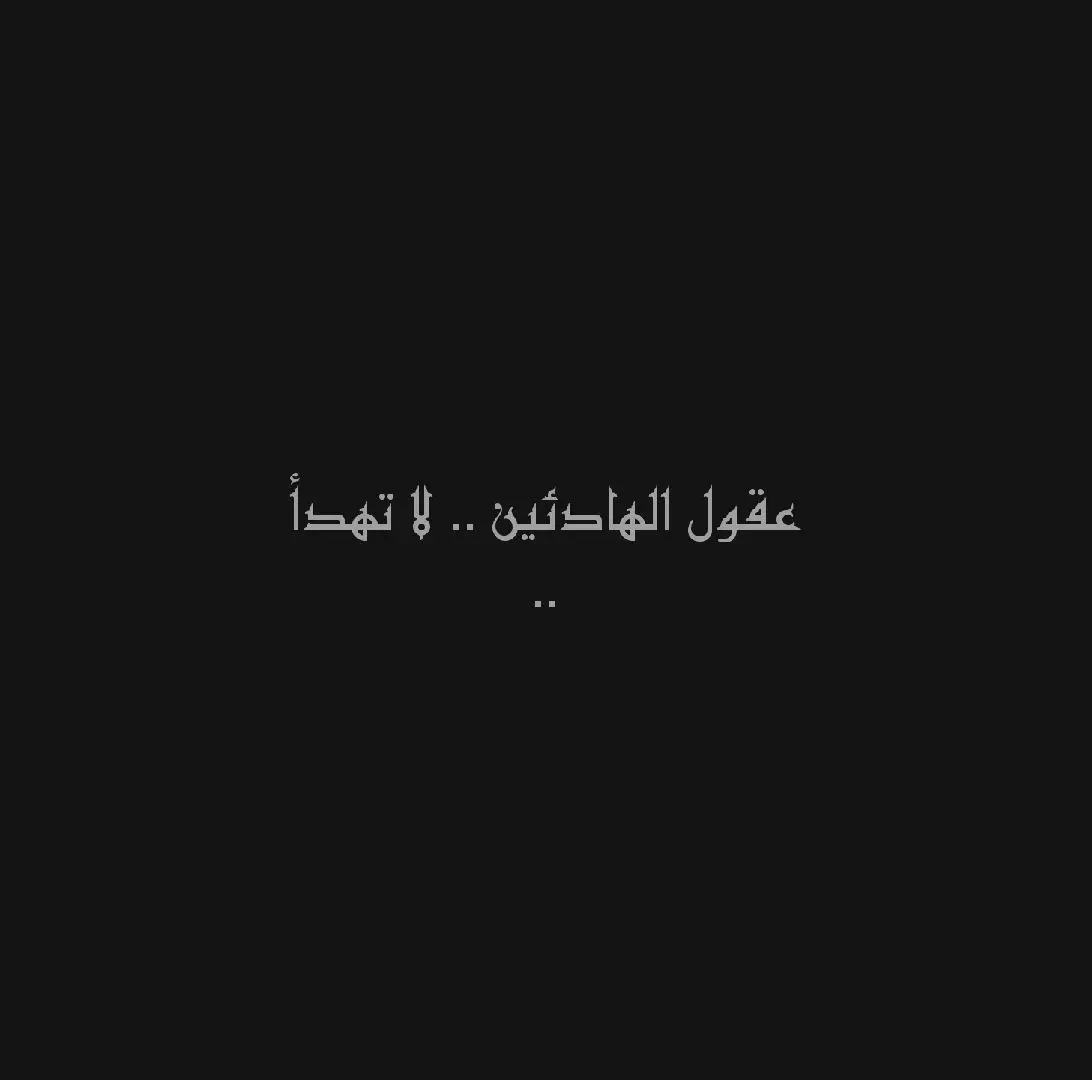 عقول الهادئين .. لا تهدأ.. . #حب #روح #حب_الله #كتاباتي #اقوال #حكم #اقتباسات #خواطر #عبارات #حزن #ذكريات #الم #الله 