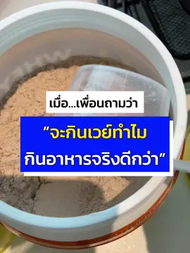 แกดูนี่นะ #biovitt #ไบโอวิต #โปรตีน #proteinshake #protein #โปรตีนไอโซเลท #tiktokสุขภาพ 