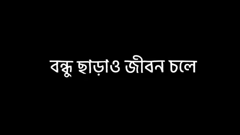 ব্যাপার না ☺️ || #fyp #blackscreen #feelthis #_foryourpage #_vairl #_fypシ #trending #sad #songs #banglasong #bangla #6t9_is_brand #lyrics_is_life_🥀 #lyrice_rafsan 