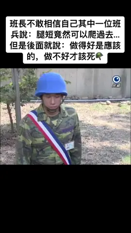 班長不敢相信自己其中一位班兵說：腿短竟然可以爬過去…但是後面就說：做得好是應該的，做不好才該死🪖