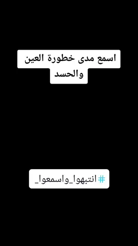 #انتبهوا_اضرار_العين_والحسد #من_اتى_كاهنن_اوعرفاً_فساله_فقد_اشرك_بما_انزل_على_محمد 