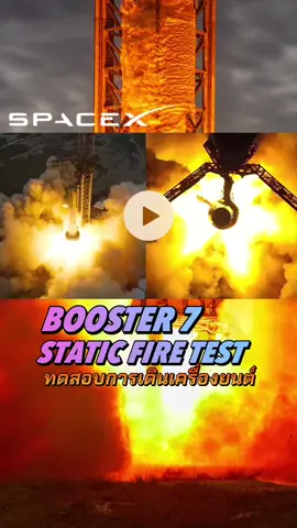 การทดสอบเครื่องยนต์จรวด Booster 7 Static fire test 🔥🔥🚀 #booster7 #rapterengine #spacex 