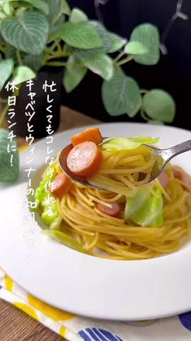 キャベツとウィンナーの和風パスタ🍝 #パスタレシピ #パスタアレンジ #キャベツダイエット #キャベツレシピ #ウィンナーレシピ #おひるごはん #パスタランチ 