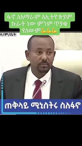 #አብይአሕመድ #አብቹ #ፋኖ_ኩራታችን #fyp #fypシ #viral 