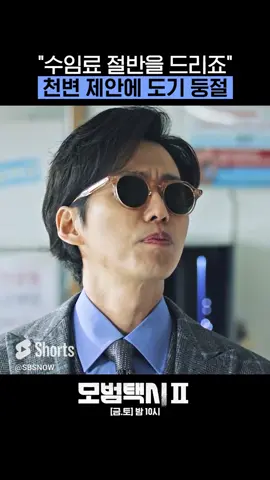 수임료 절반이나 준다는  천변의 파격 제안에 도기 반응ㅋㅋㅋㅋㅋㅋ SBS 금토드라마 <모범택시2> ☞ [금,토] 밤 10시 #SBS금토드라마 #모범택시2 #taxidriver2 #이제훈 #김도기 #스브스세계관 #천원짜리변호사 #천변 #남궁민