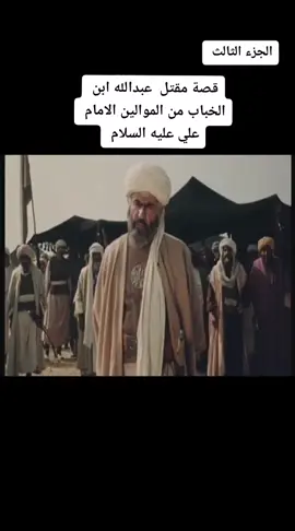 الصحابي عبدالله ابن الخباب من الموالين الامام علي عليه السلام #الجميع #تيم لامام علي #رمضان_كريم #افلام #قصص_واقعية #حزين #يالله_ارحمنا_برحمتك_ياارحم_الراحمين #يامحمد_يارسول_الله 