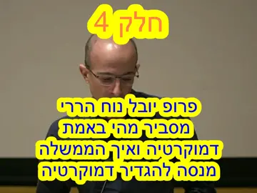 חלק 4 -פרופ יובל נוח הררי מסביר מהי באמת דמוקרטיה ואיך הממשלה מנסה להגדיר אותה |   #דמוקרטיה #דיקטטורה #בגץ #ממשלה #חוקה #עריצותהרוב #מהפכה #הפגנה