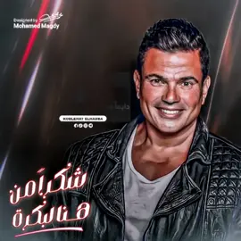 بيرد غيبتي لوجابوا سيرتي  ❤️✨ #amrdiab #koblehat_elhadba #koblehatelhadba #foryou #mohamed_magdy_designs #viral #fyp  #storytime  #رمضان #vodafone #ramadan