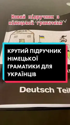 Підручник „Deutschfürukrainer“ @ihorkolesnykov_school  #deutschonline  #німецькаонлайн #grammatikfürukrainer  #книгаукраїнською 
