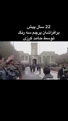 22 سال پیش برافراشتن پرچم سه رنگ‌ کشور توسط حامد کرزی #afghanistan🇦🇫 #تیک_تاک_افغانی #afghanistan 