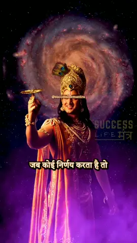 Krishna Motivation Speech. Life Changing True Lines For Success. FOLLOW 👉 @successlifemantra For More... . . . . . #viral #motivationalvideos  #motivation #krishnalove #jaishreeram #motivationalquotes #motivational #inspiration #study #student  #studymotivation #successaddict #success #successquotes #successlifemantra #reelsinstagram #reels #trending #trendingreels #tiktok #foryou #krishnathoughts #krishnamotivation  #lordrama #foryoupag #geetagyan #mahabharatquotes #fyp 