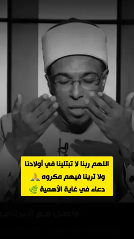 اللهم ربنا لا تبتلينا في أولادنا #1h3ma #مقتطفات