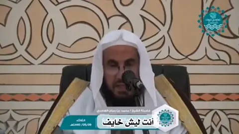 #انت_ليش_خايف #كلمات #نصيحة #نصيحة_قيمة #الشيخ_محمد_رمزان_الهاجري #حفظه_الله 