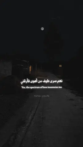 نعم سرى طيف من أهوى🖤 #نعم_سرى_طيف_من_أهواه #withoutmusic #lyrics #fyp 