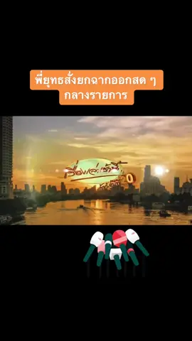 #สรยุทธสุทัศนะจินดา สั่งยกฉากกั้นออกกลางรายการ #เรื่องเล่าเช้านี้ แบบสด ๆ #ช่อง3 #ช่อง3กด33 