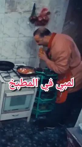 اللمبي بيطبخ الحقوني ياجدع  #ترند #لمبي_8جيحا #مشاهير_تيك_توك #محامي #sesefektleri #المبي 