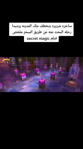 ساحره شريره بتخطف ملك المدينه وبتبدا رحله البحث عنه عن طريق السحر ملخص فيلم secret magic  #fypシ #ملخصات_انمي #ملخصات #ملخصات_افلام #fypシ゚viral #foryou #fyp #f #foryoupage 