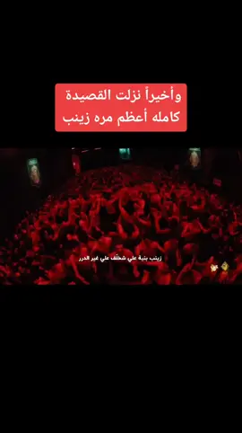 #محمدباقرالخاقاني #اعظم مره زينب #ياحسين #يازينب #اللهم_عجل_لوليك_الفرج #ياسيدتي_ومولاتي_أم_البنين  #ياصاحب_الزمان_ادركنا #يااباعبدالله_الحسين #ياابا_الفضل_العباس #يارب الحسين بحق الحسين عجل لوليك الفرج 