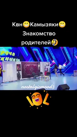 #Юмор#Квн#Камызяки#Знакомство родителей#ржач 