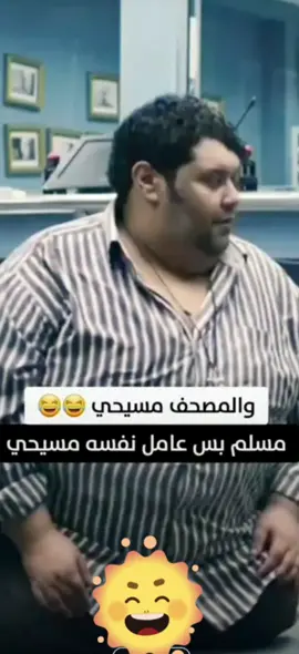 مسلم وعمل نفسه مسيحي😂